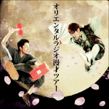 オリラジは8.6秒バズーカーを“一発屋地獄”から救えるのか…