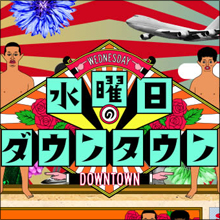 制作スタッフに秘密アリ!? 『水曜日のダウンタウン』が大健闘しているワケ