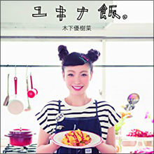 木下優樹菜が“まさかの”料理本発売! “ゴーストシェフ”を疑う声まで…