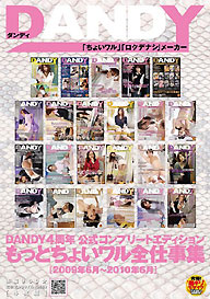 『DANDY4周年 公式コンプリートエディション もっとちょいワル全仕事集 2009年6月~2010年6月』