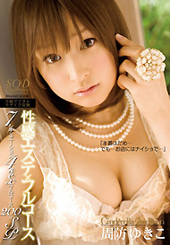 『性感エステ×フルコース 周防ゆきこ』周防ゆきこ