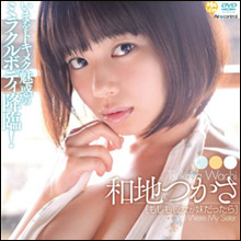 和地つかさ、超軟乳が揺れまくる最新DVDにファンの期待高まる! 引退の危機から一転して人気爆発中