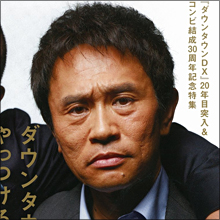 本当に怖い!? ダウンタウン浜田雅功の素顔