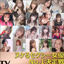 「専属VSキカタン」「美巨尻VS美巨乳」「三つ巴のエロボディ」「現女王VS次世代クイーン」「美少女の一騎打ち」 トップ争い激化するセクシー女優No.1決定戦、いよいよ最終局面! ~第三回中間発表~