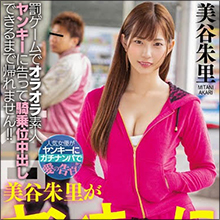 美谷朱里VSリアルガチヤンキー! 騎乗位中出しできるまで帰れません