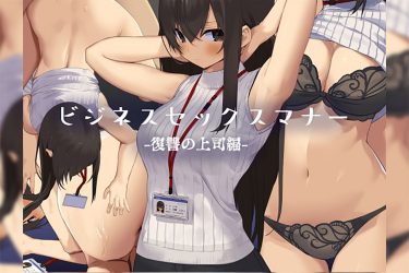 『ビジネスセックスマナー復讐の上司編』仕事上のSEXが当たり前になった世界が羨ますぎ!【エロ漫画ちょい見せ】