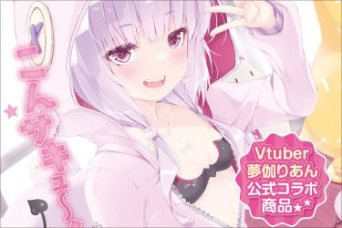使えば使うほど味わい深くなる刺激! Vtuber・夢伽りあんとのコラボオナホ!