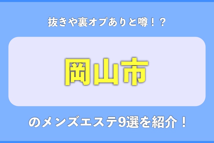 0ページ目 岡山市で抜きや裏オプありと噂のメンズエステ9選 口コミと評判から優良店を調査 メンズサイゾー