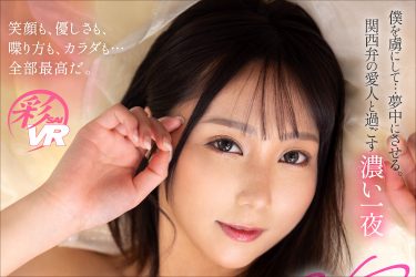 優しい関西弁に癒されて…澪川はるかの愛人VRが神すぎる
