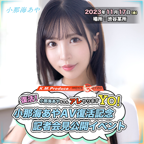 復活! 小那海あやちゃん アレ やりますYO。小那海あやAV復活記念 記者会見公開イベントの画像1